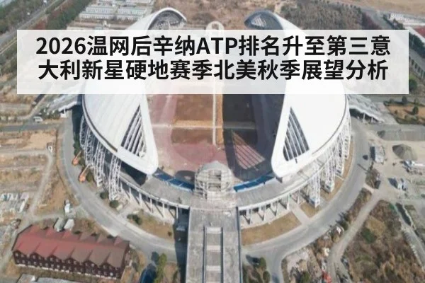 2026温网后辛纳ATP排名升至第三意大利新星硬地赛季北美秋季展望分析