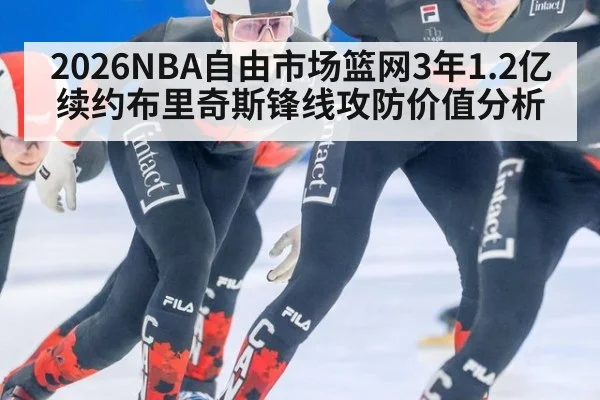 2026NBA自由市场篮网3年1.2亿续约布里奇斯锋线攻防价值分析