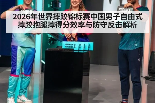 2026年世界摔跤锦标赛中国男子自由式摔跤抱腿摔得分效率与防守反击解析